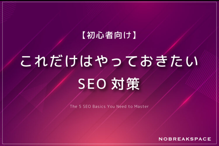 これだけはやっておきたいSEO対策用画像