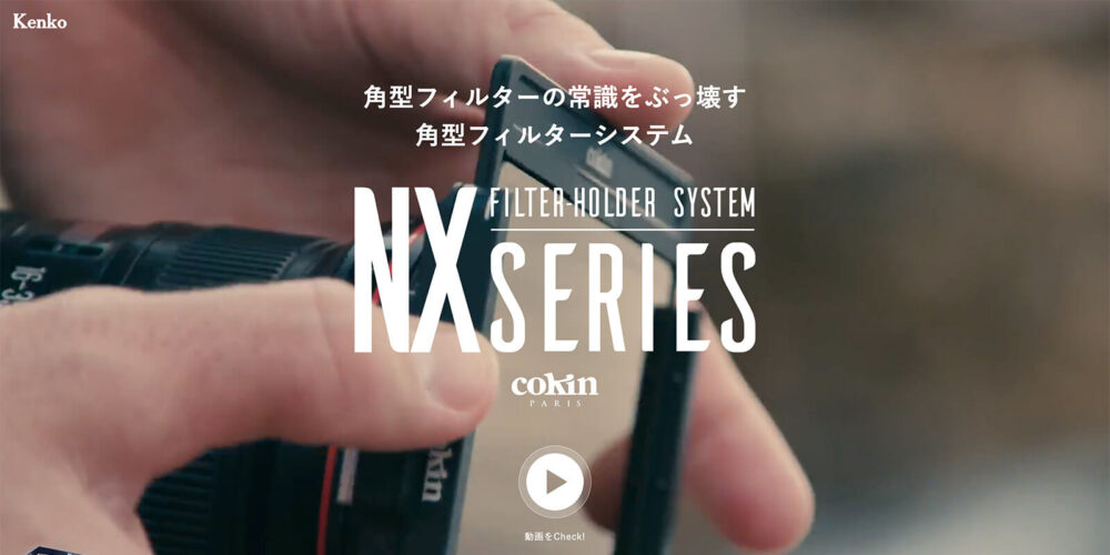 Cokin NX Series 様 ホームページキャプチャ画像