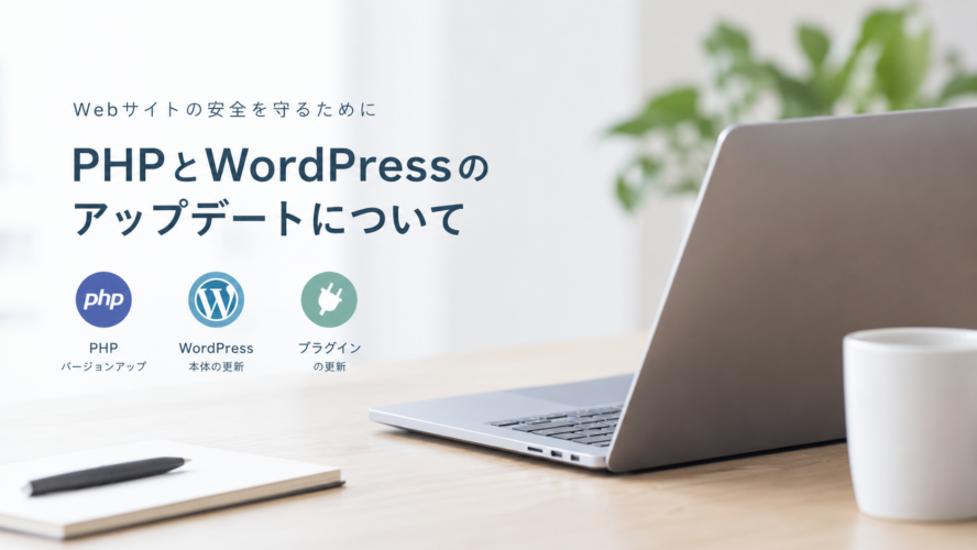 Webサイトの安全を守るために。PHPとWordPressのアップデートについて用画像