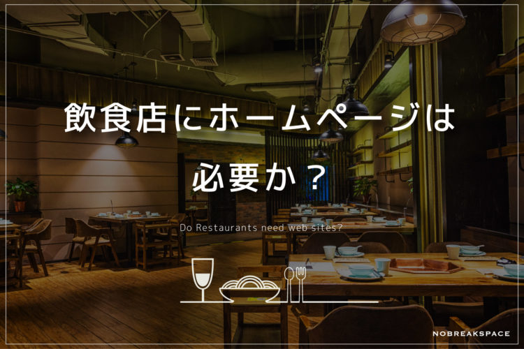 飲食店にホームページは必要か?用画像